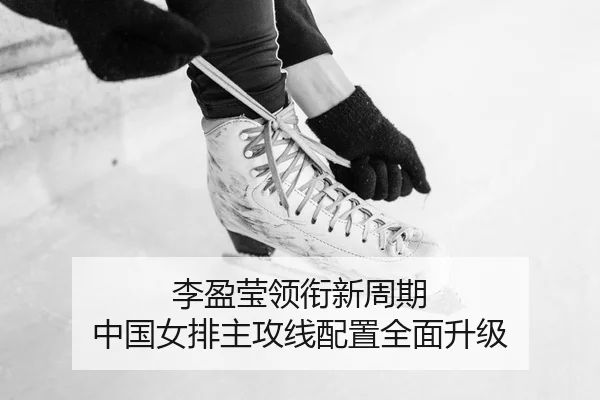 li-ying-ying-ling-xian-xin-zhou-qi-zhong-guo-nv-pai-zhu-gong-xian-pei-zhi-quan-mian-sheng-ji-2-930.jpg