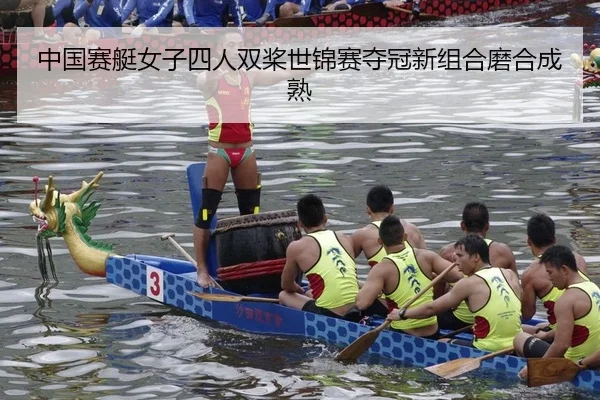 中国赛艇女子四人双桨世锦赛夺冠新组合磨合成熟